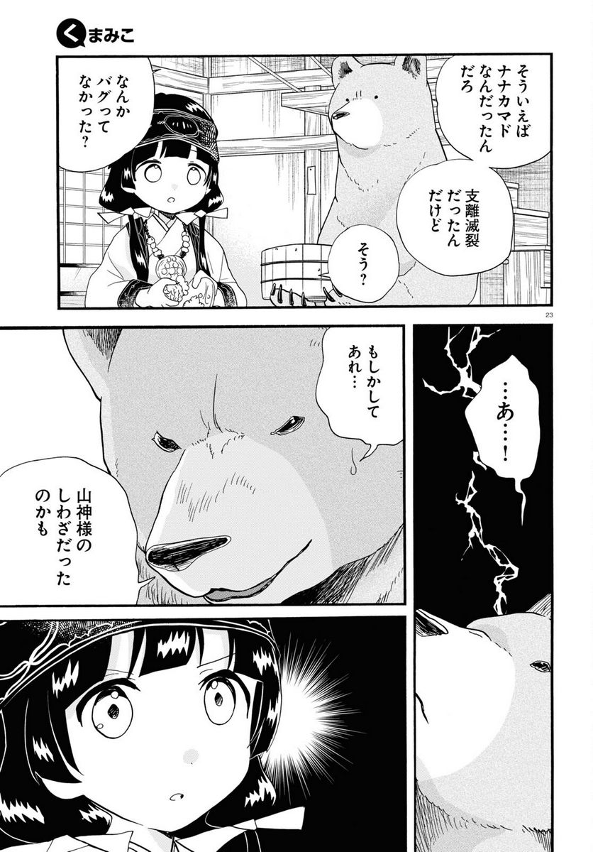 くまみこ 第106話 - Page 23