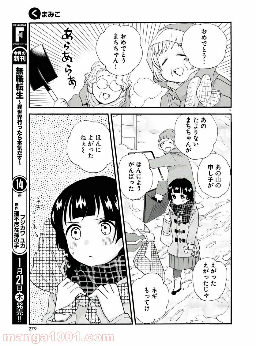 くまみこ 第92話 - Page 5