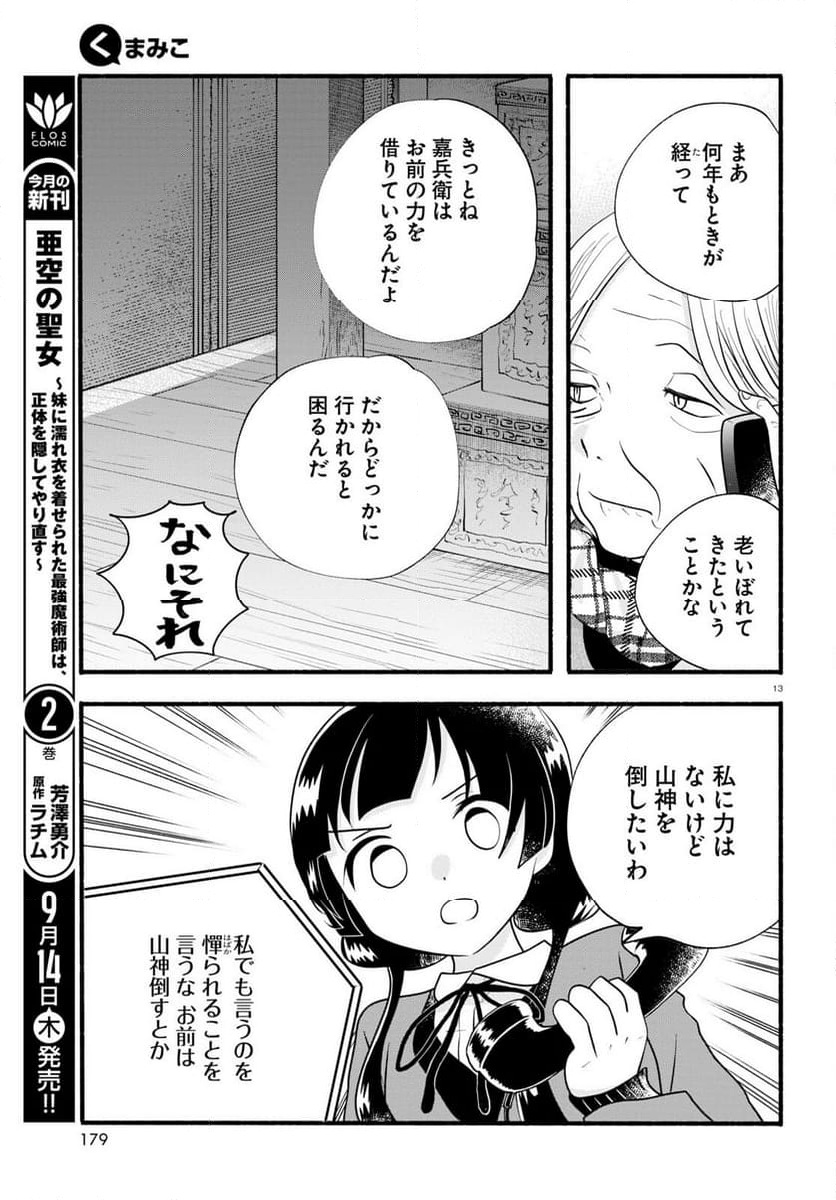 くまみこ 第117話 - Page 13