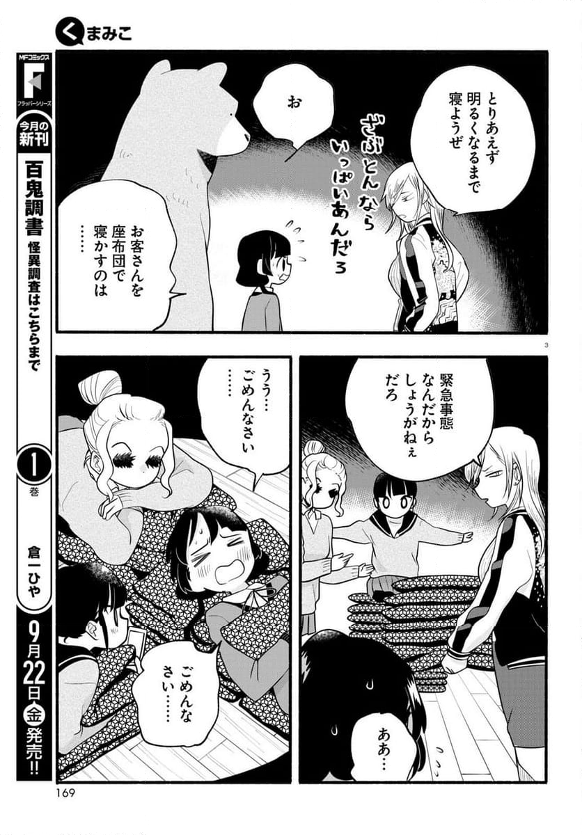 くまみこ 第117話 - Page 3