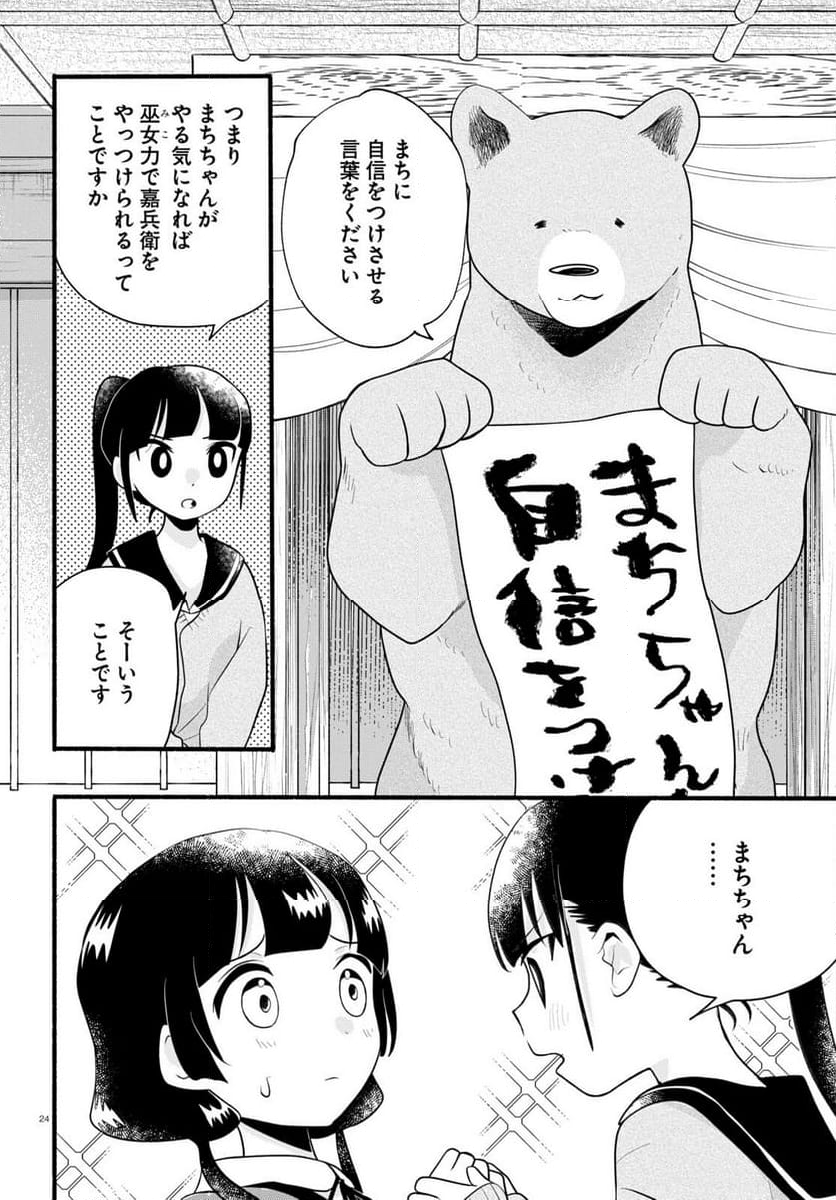 くまみこ 第117話 - Page 24