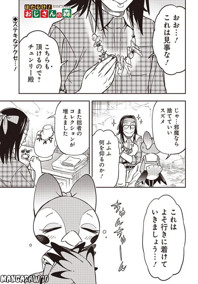 はたらけ！ おじさんの森 第11.1話 - Page 1