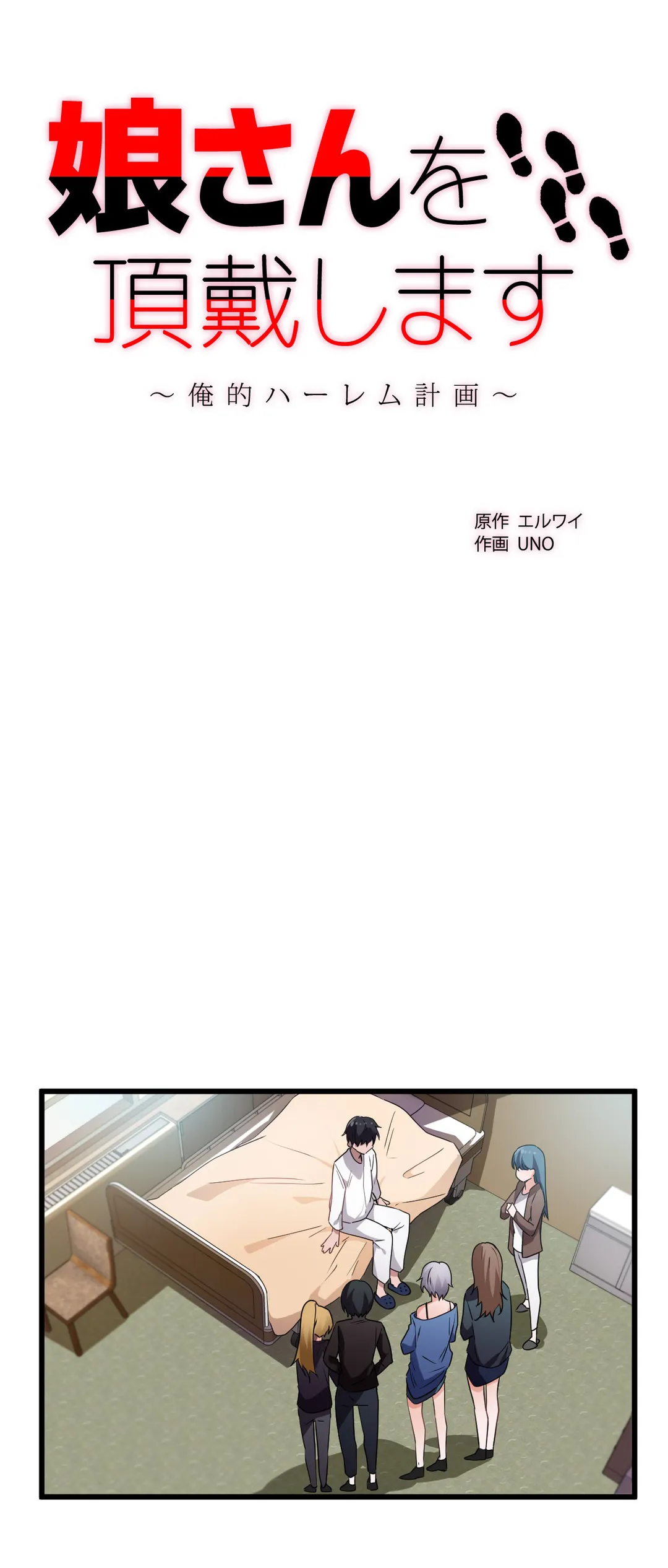 娘さんを頂戴します～俺的ハーレム計画～ 第45話 - Page 5