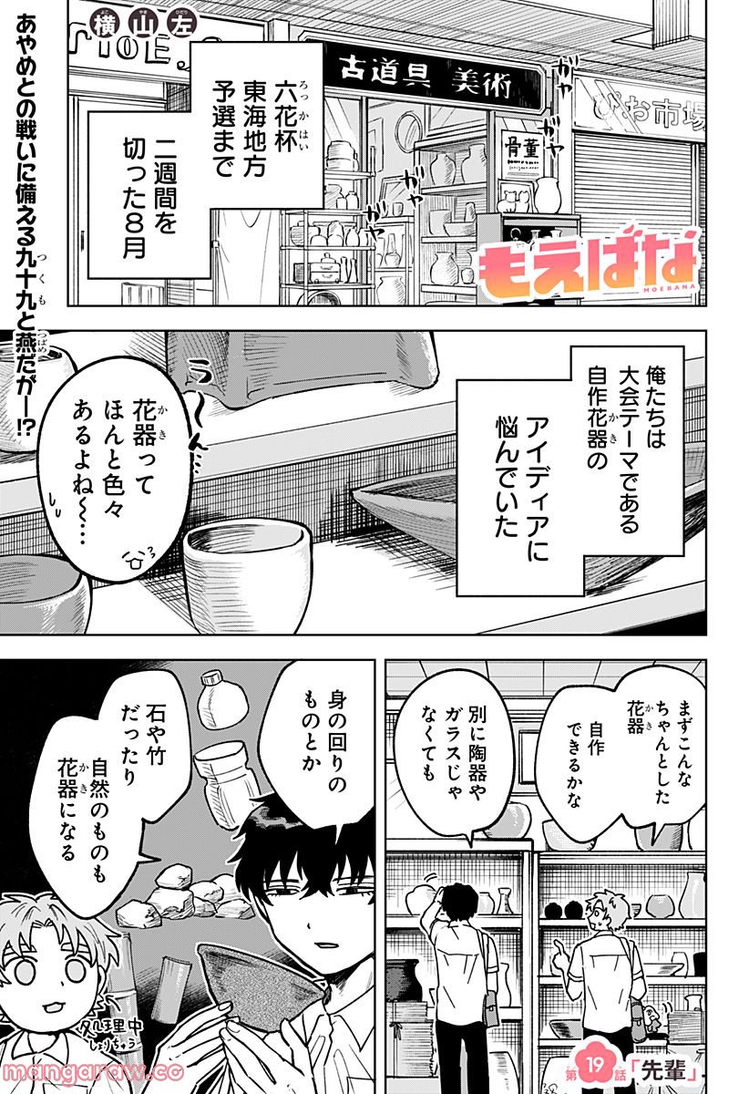 もえばな 第19話 - Page 1