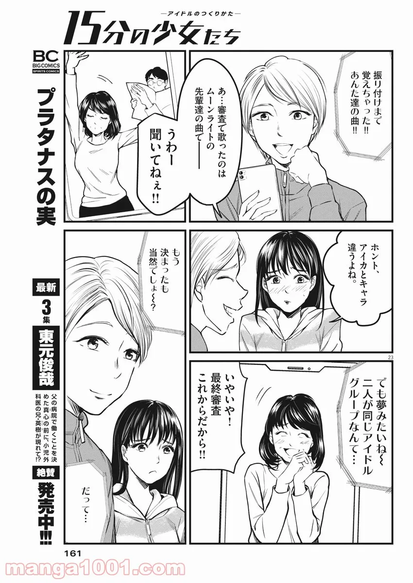 15分の少女たち　―アイドルのつくりかた― 第2話 - Page 23