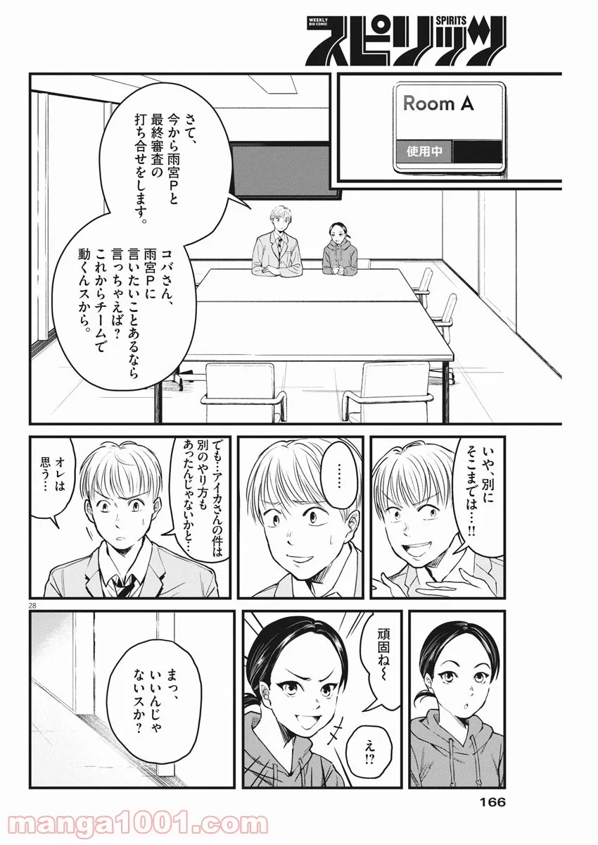 15分の少女たち　―アイドルのつくりかた― 第2話 - Page 28