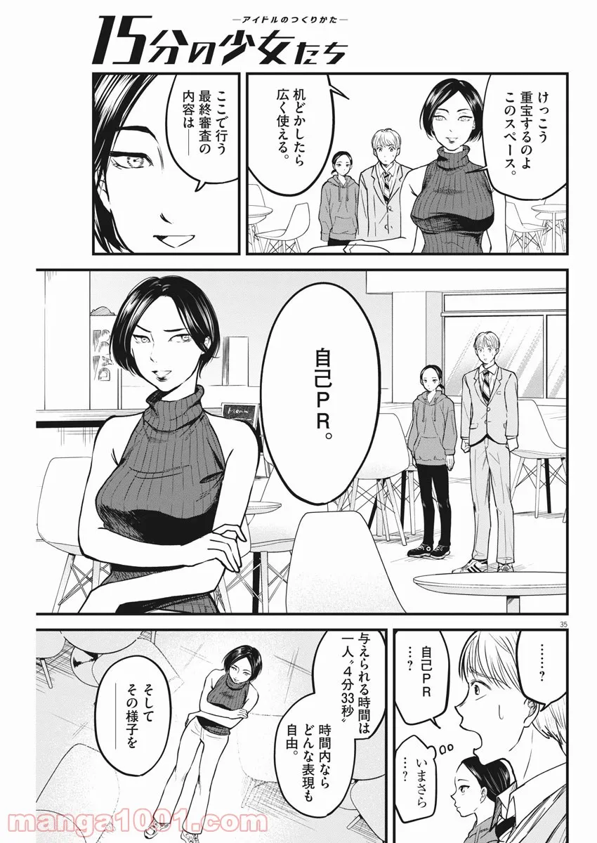 15分の少女たち　―アイドルのつくりかた― 第2話 - Page 35