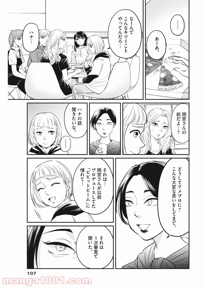 15分の少女たち　―アイドルのつくりかた― 第11話 - Page 13