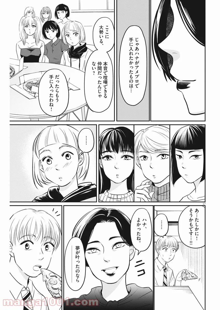 15分の少女たち　―アイドルのつくりかた― 第11話 - Page 17