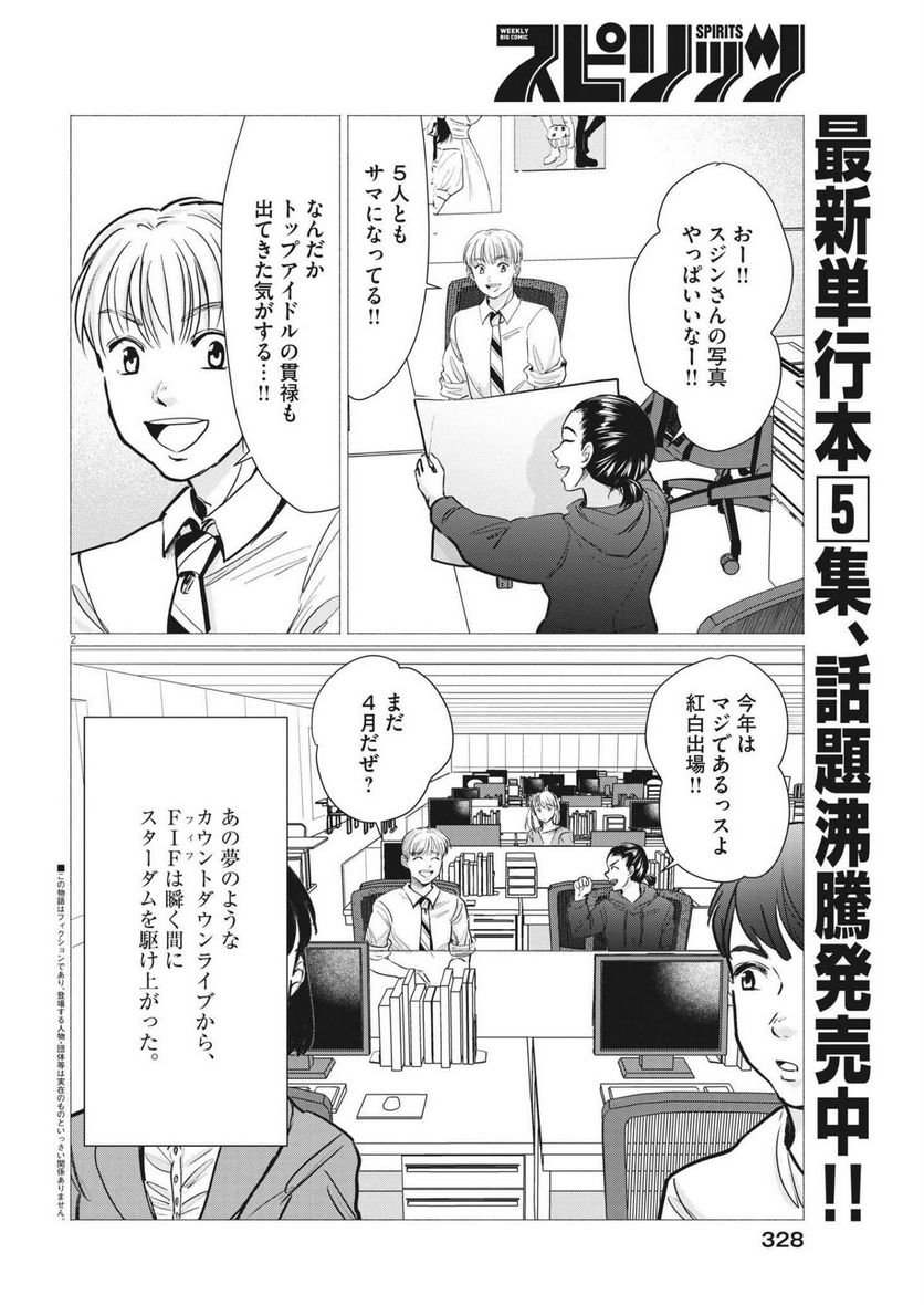 15分の少女たち　―アイドルのつくりかた― 第58話 - Page 2