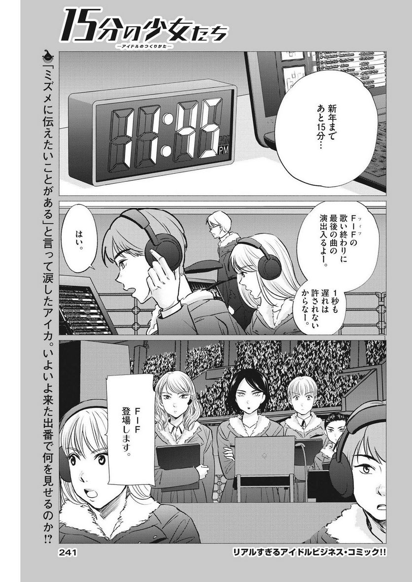 15分の少女たち　―アイドルのつくりかた― 第56話 - Page 1