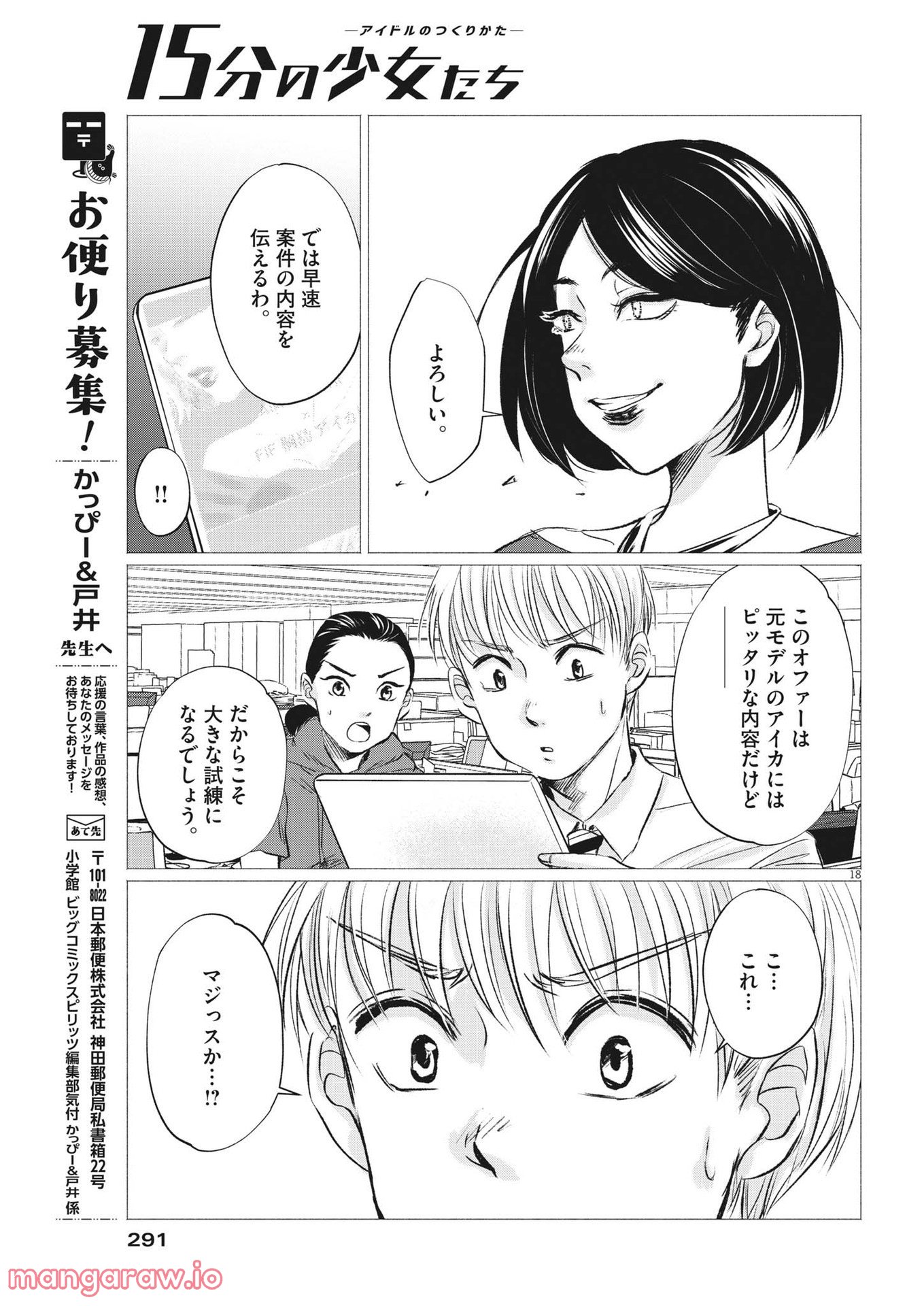 15分の少女たち　―アイドルのつくりかた― 第38話 - Page 18