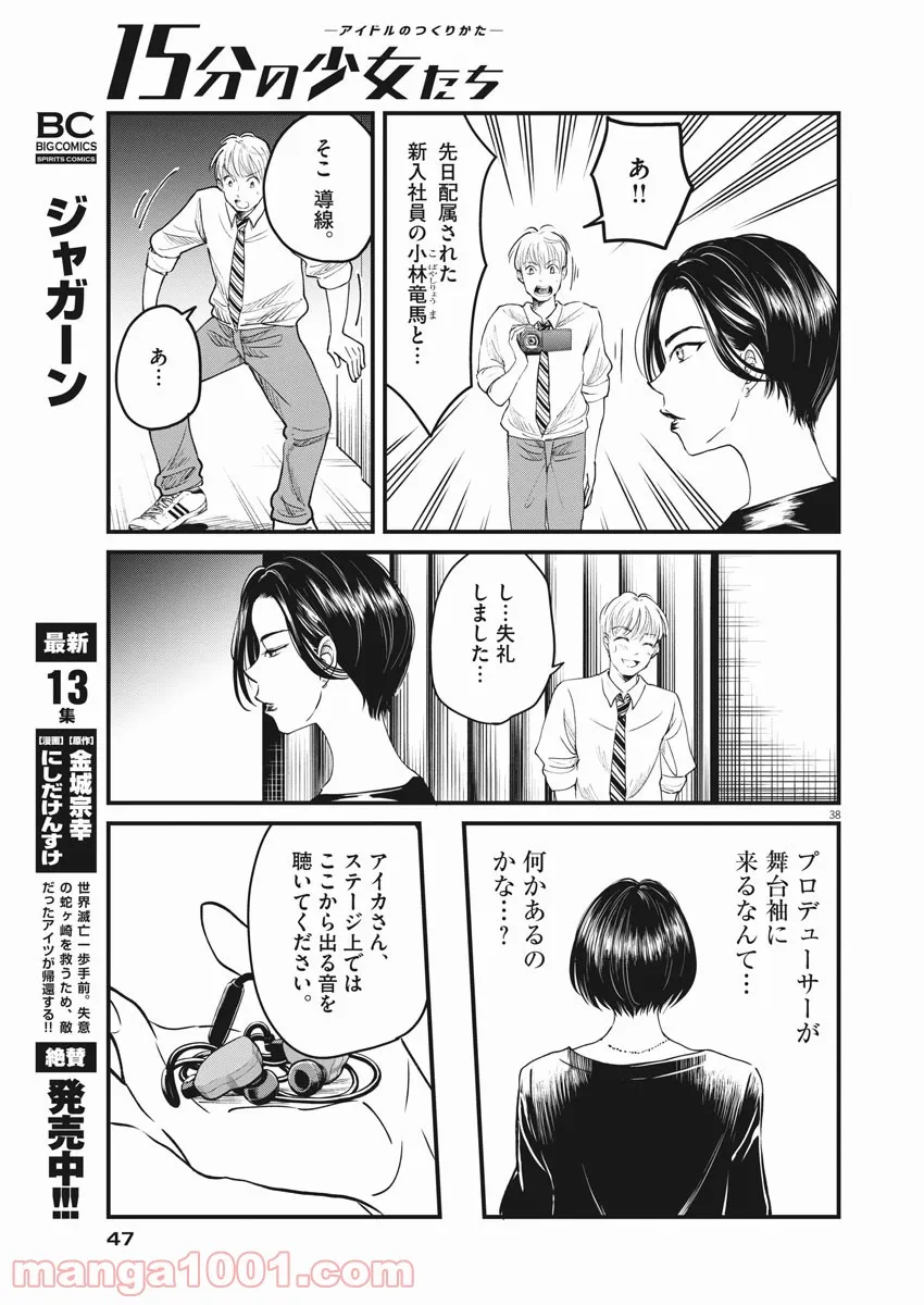 15分の少女たち　―アイドルのつくりかた― 第1話 - Page 38