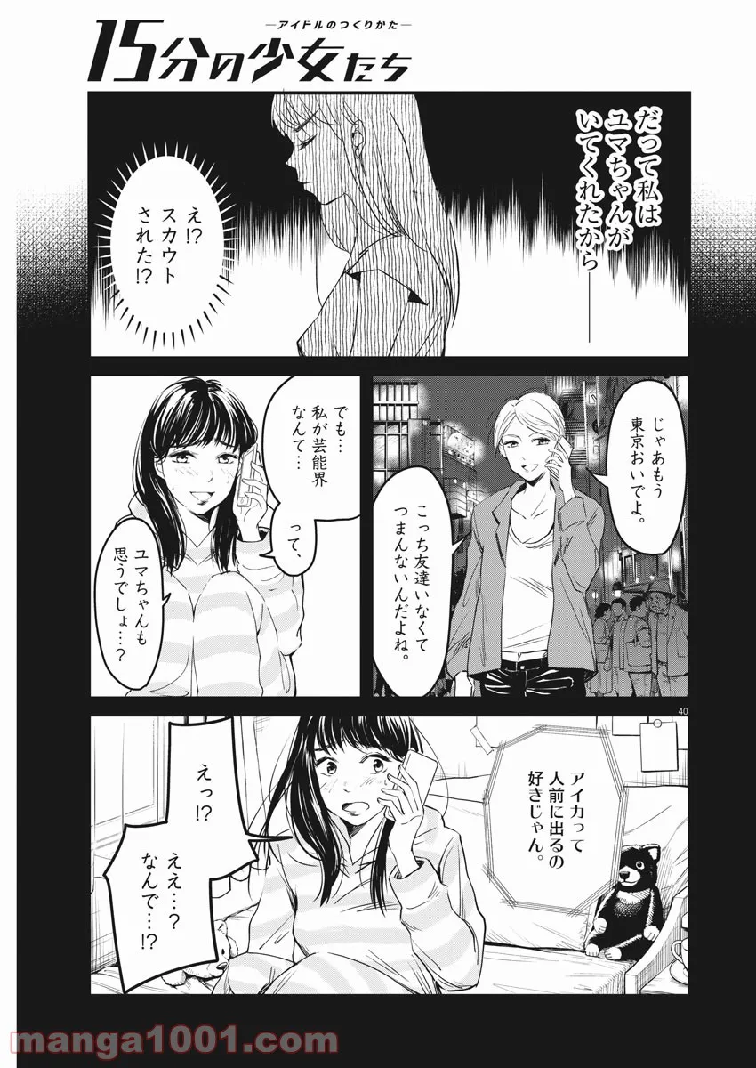 15分の少女たち　―アイドルのつくりかた― 第1話 - Page 40