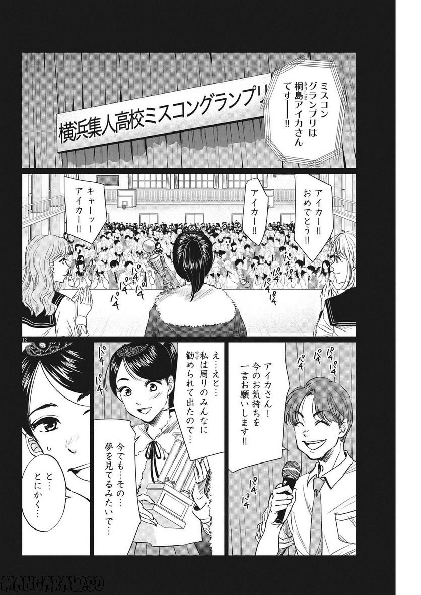 15分の少女たち　―アイドルのつくりかた― 第45話 - Page 12