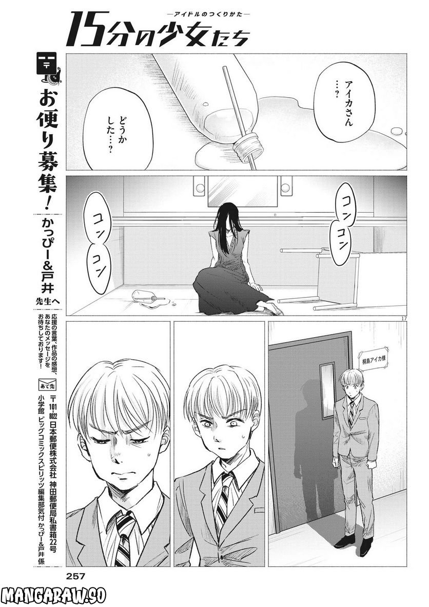 15分の少女たち　―アイドルのつくりかた― 第45話 - Page 17