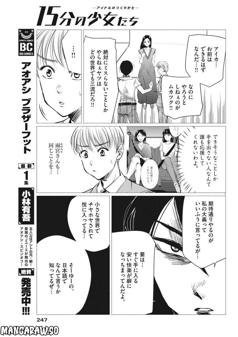 15分の少女たち　―アイドルのつくりかた― - 第45話 - Page 7