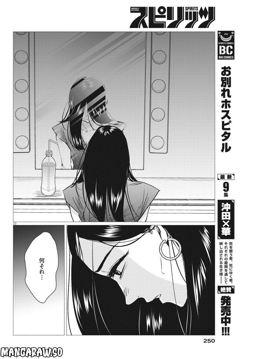 15分の少女たち　―アイドルのつくりかた― 第45話 - Page 10