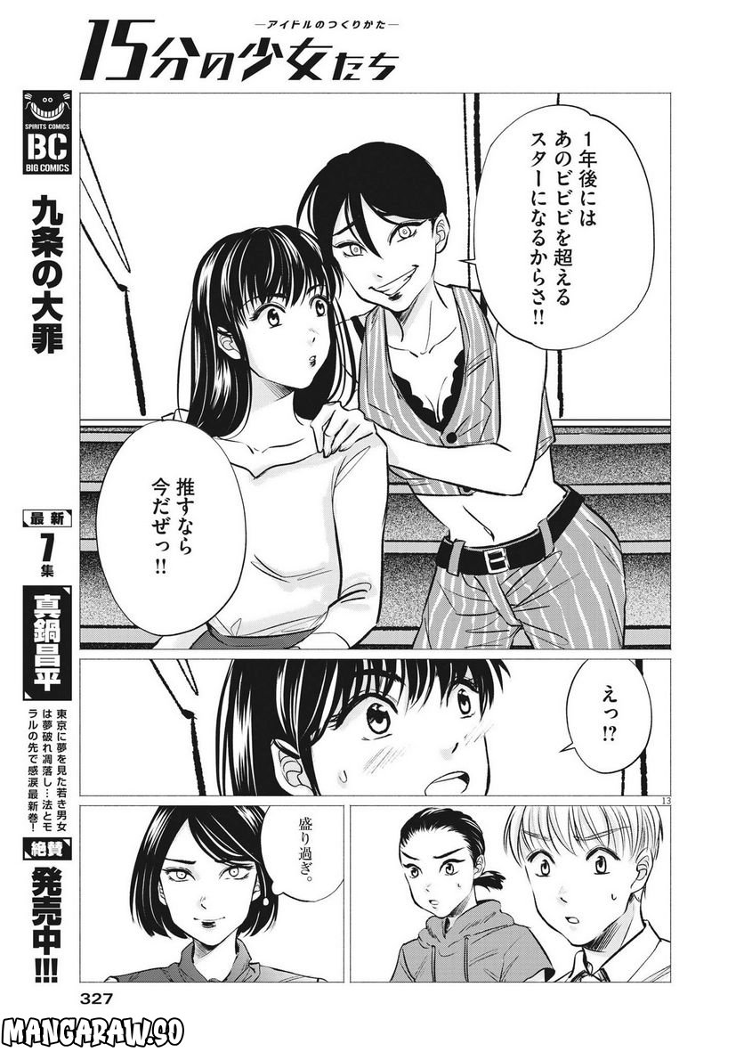 15分の少女たち　―アイドルのつくりかた― 第48話 - Page 13