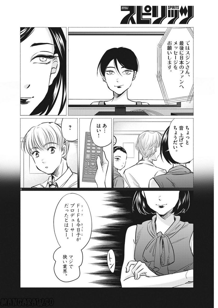 15分の少女たち　―アイドルのつくりかた― 第48話 - Page 8