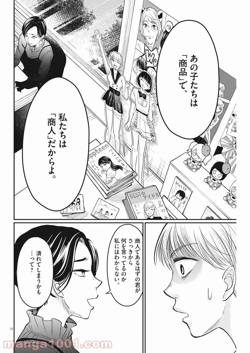 15分の少女たち　―アイドルのつくりかた― 第7話 - Page 14