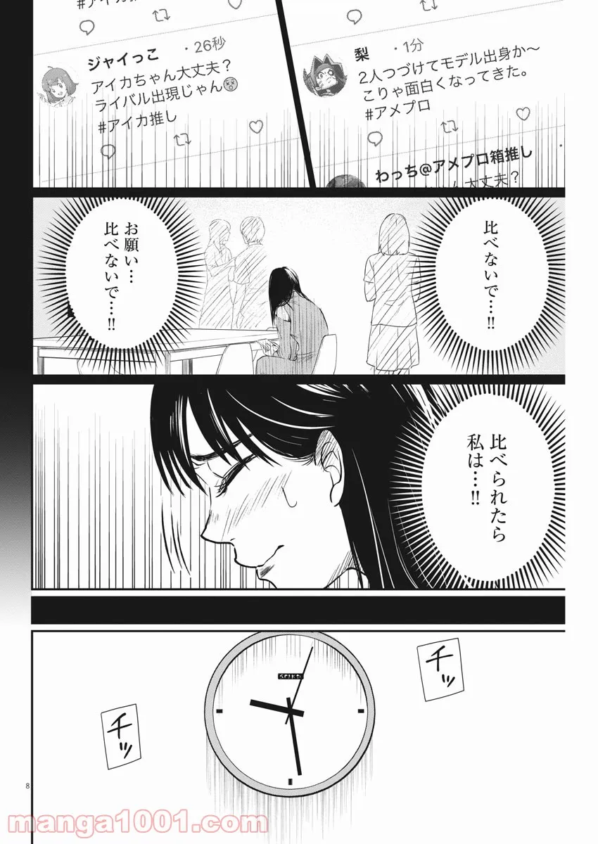 15分の少女たち　―アイドルのつくりかた― 第7話 - Page 8