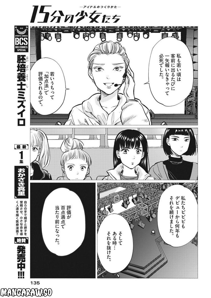 15分の少女たち　―アイドルのつくりかた― 第54話 - Page 13