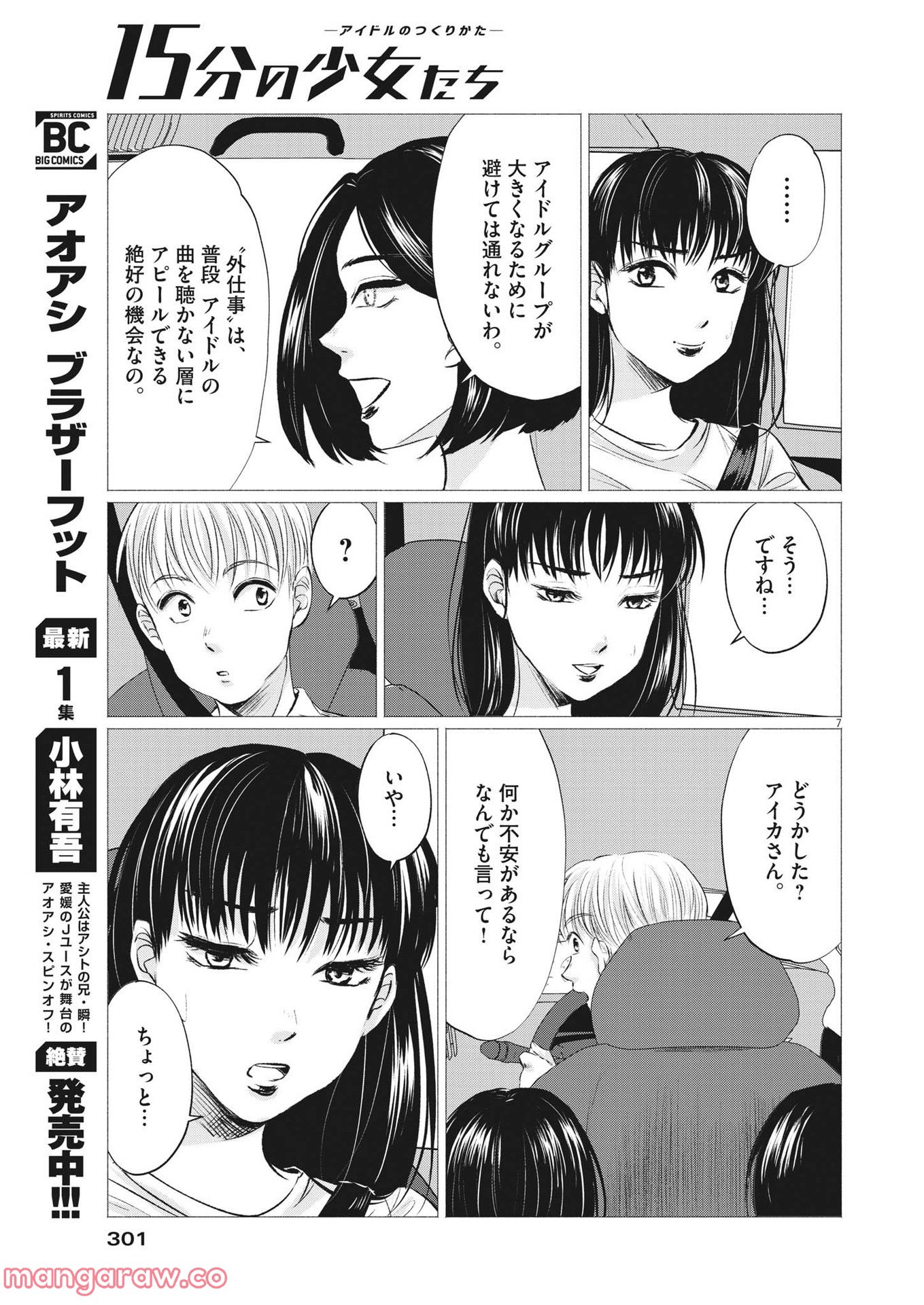 15分の少女たち　―アイドルのつくりかた― 第39話 - Page 7