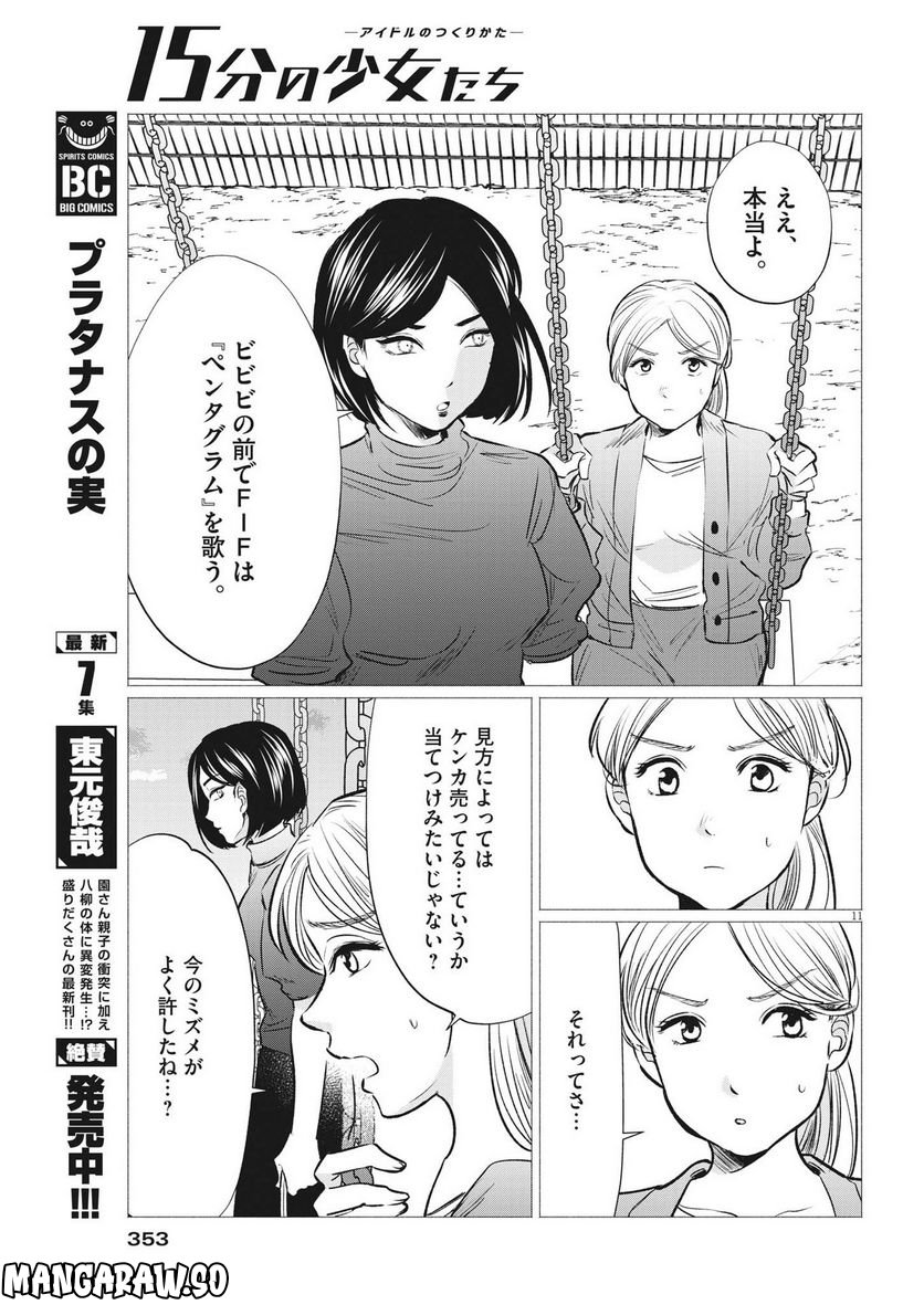 15分の少女たち　―アイドルのつくりかた― 第51話 - Page 11