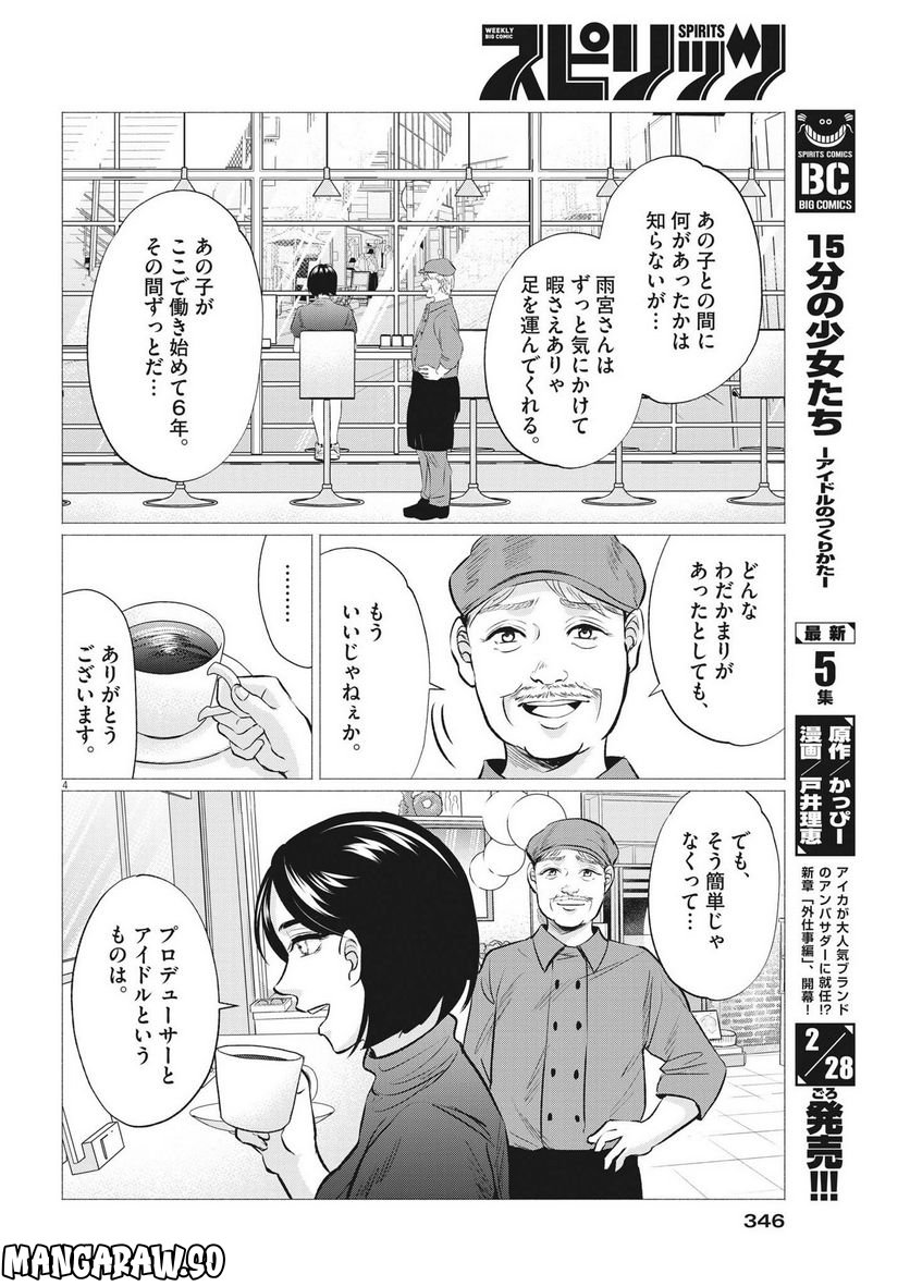 15分の少女たち　―アイドルのつくりかた― 第51話 - Page 4