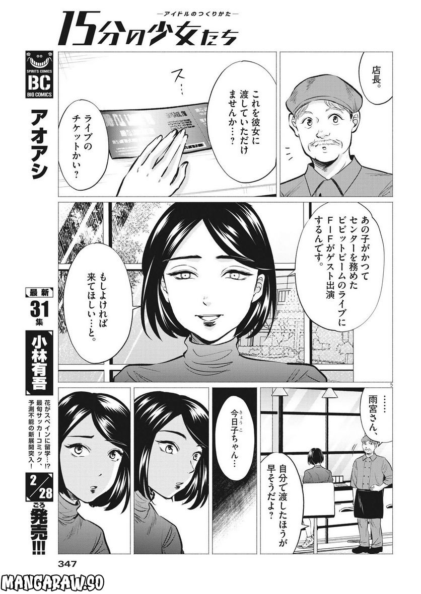 15分の少女たち　―アイドルのつくりかた― 第51話 - Page 5