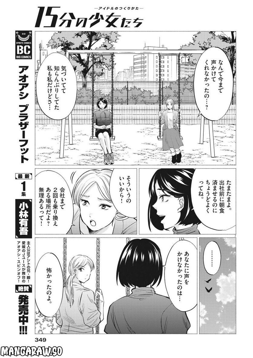 15分の少女たち　―アイドルのつくりかた― 第51話 - Page 7