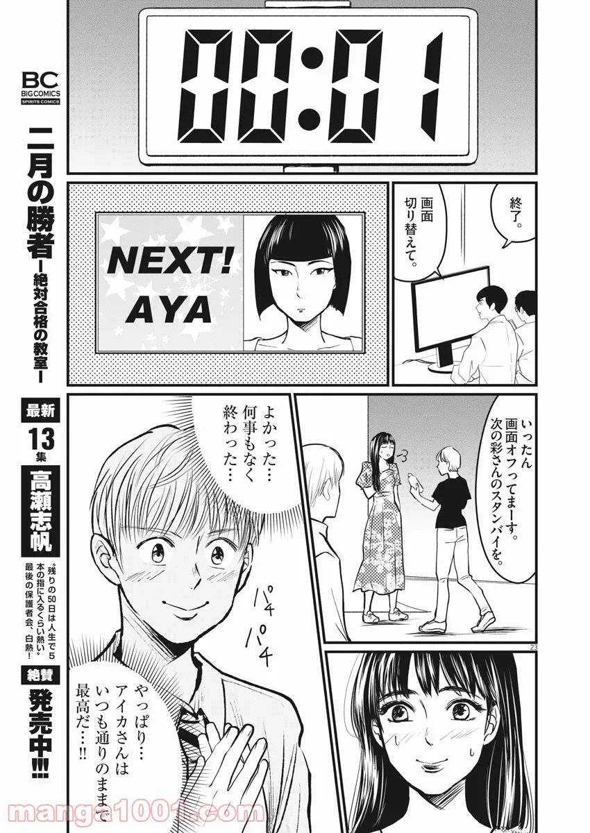 15分の少女たち　―アイドルのつくりかた― 第4話 - Page 23