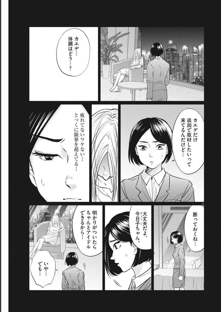 15分の少女たち　―アイドルのつくりかた― 第34話 - Page 11