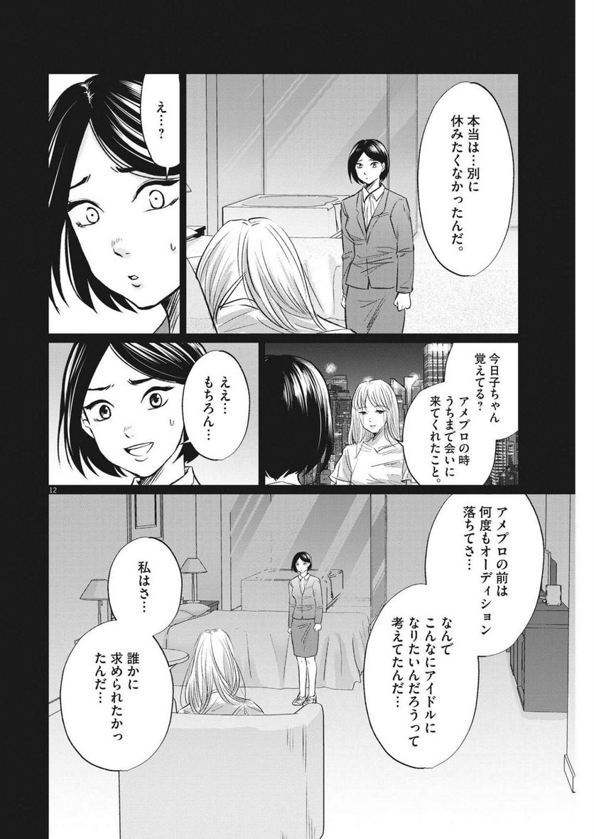 15分の少女たち　―アイドルのつくりかた― 第34話 - Page 12