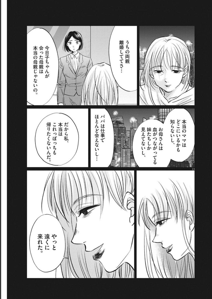 15分の少女たち　―アイドルのつくりかた― 第34話 - Page 13