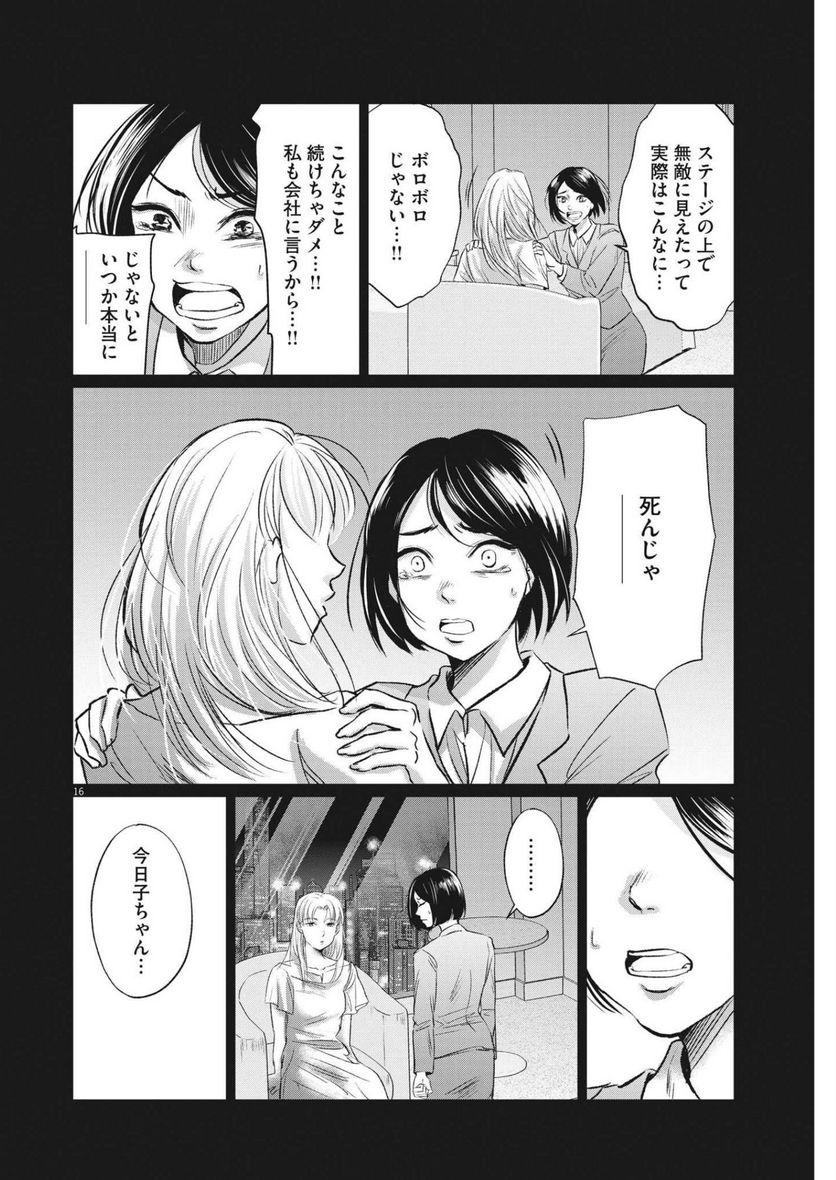 15分の少女たち　―アイドルのつくりかた― 第34話 - Page 16