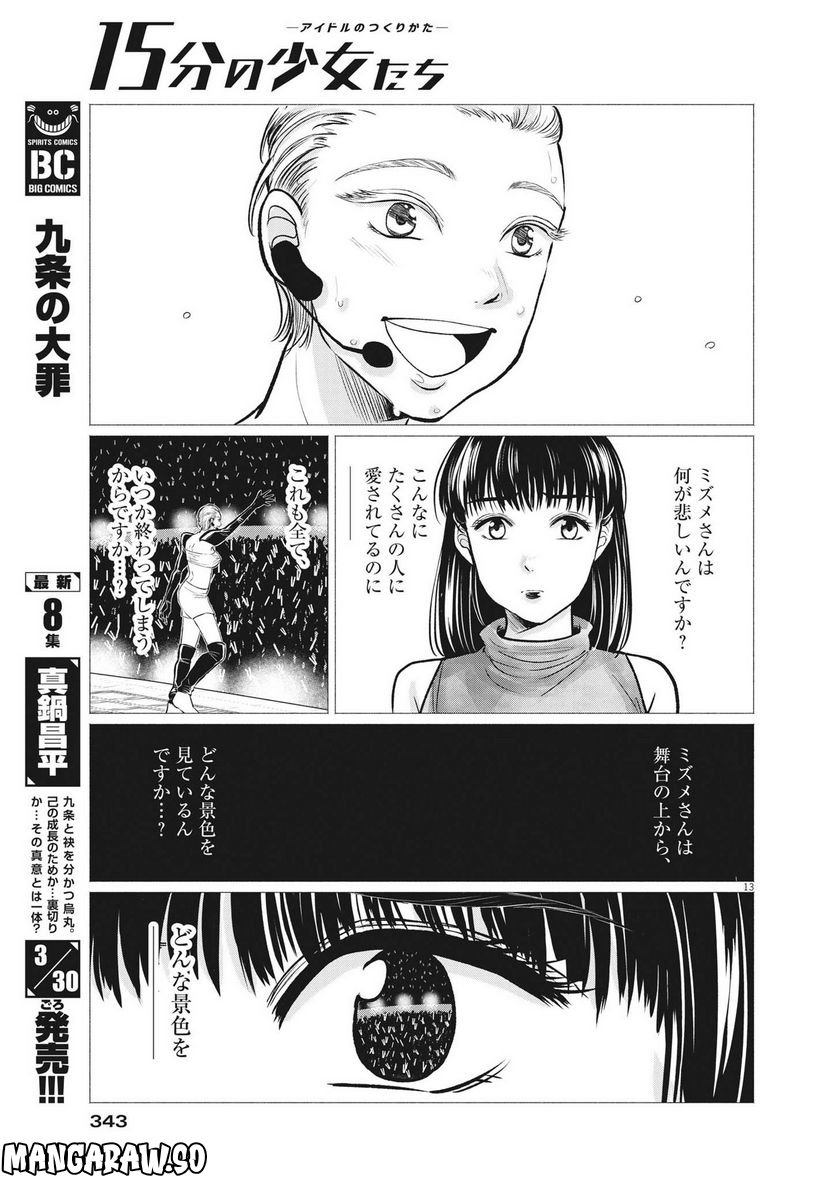 15分の少女たち　―アイドルのつくりかた― 第55話 - Page 13