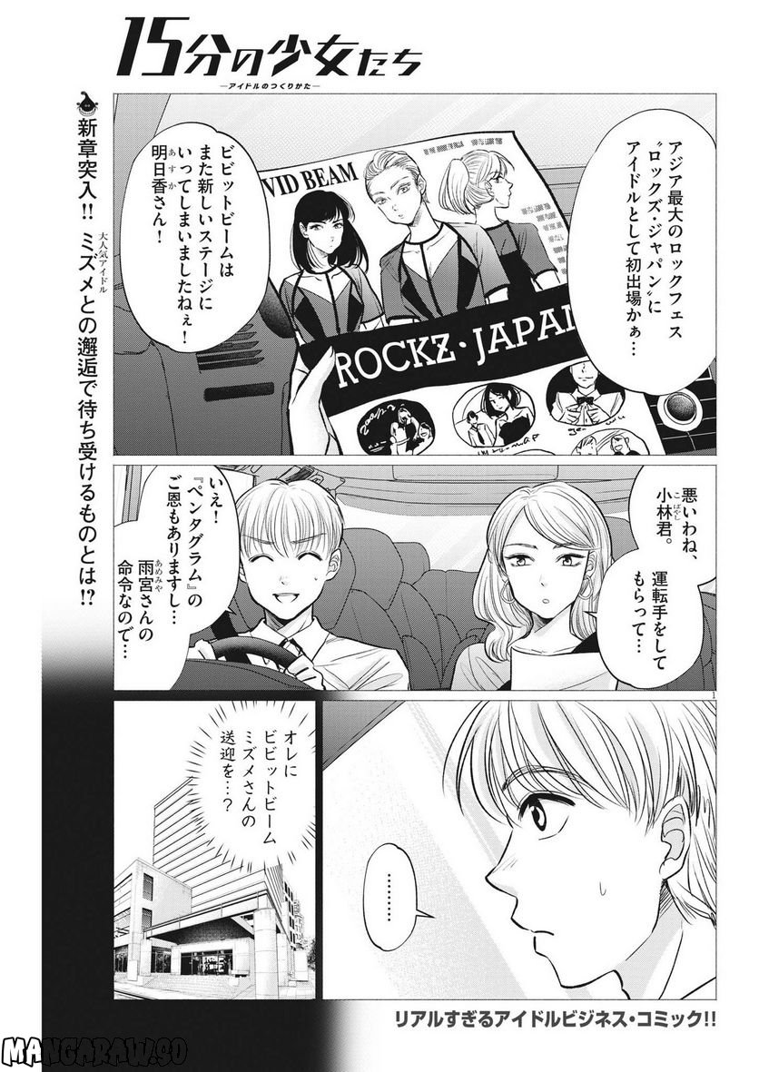 15分の少女たち　―アイドルのつくりかた― 第49話 - Page 1