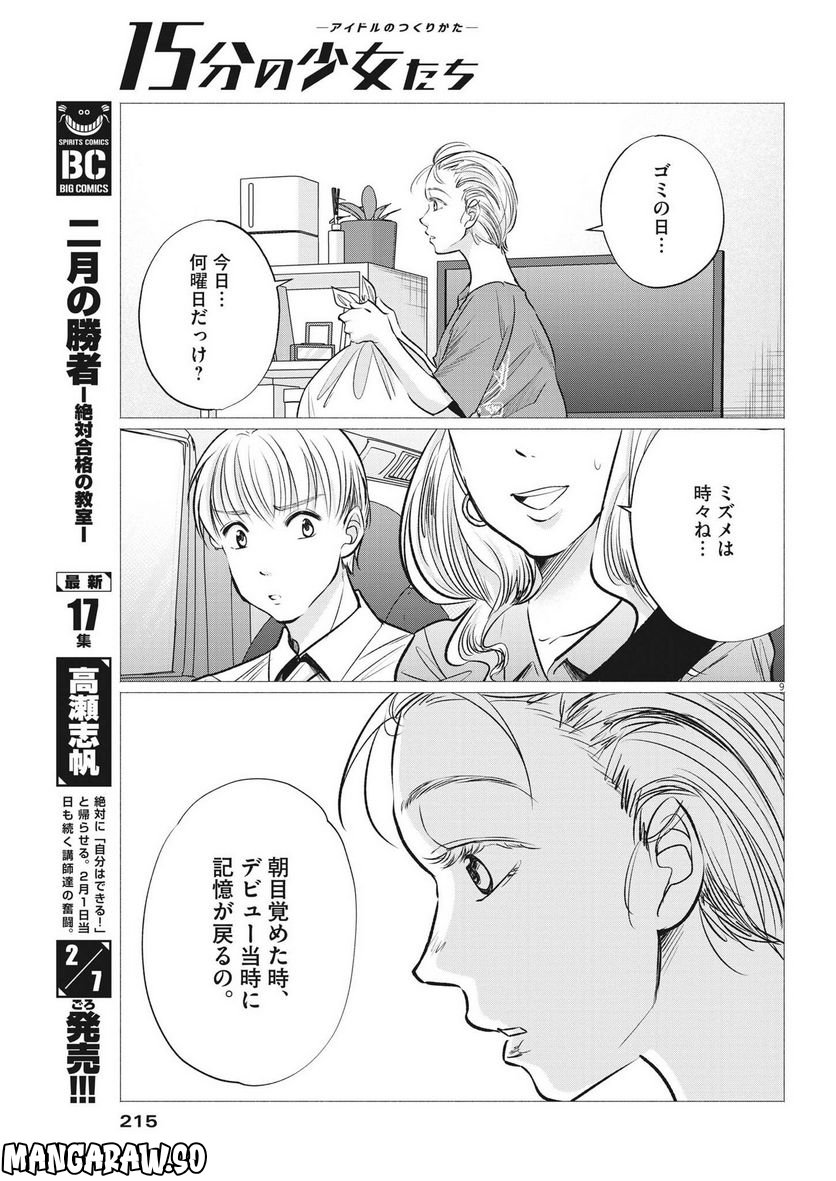 15分の少女たち　―アイドルのつくりかた― 第49話 - Page 9