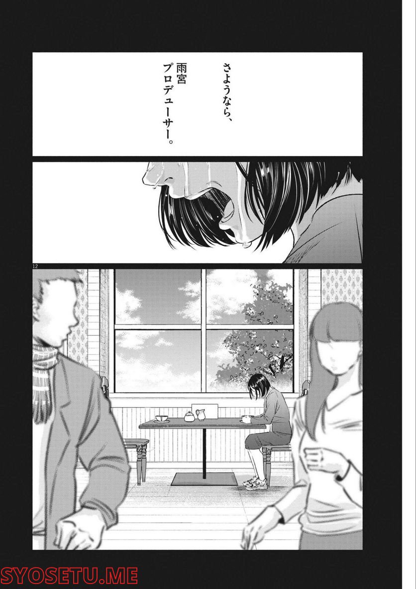 15分の少女たち　―アイドルのつくりかた― 第36話 - Page 12