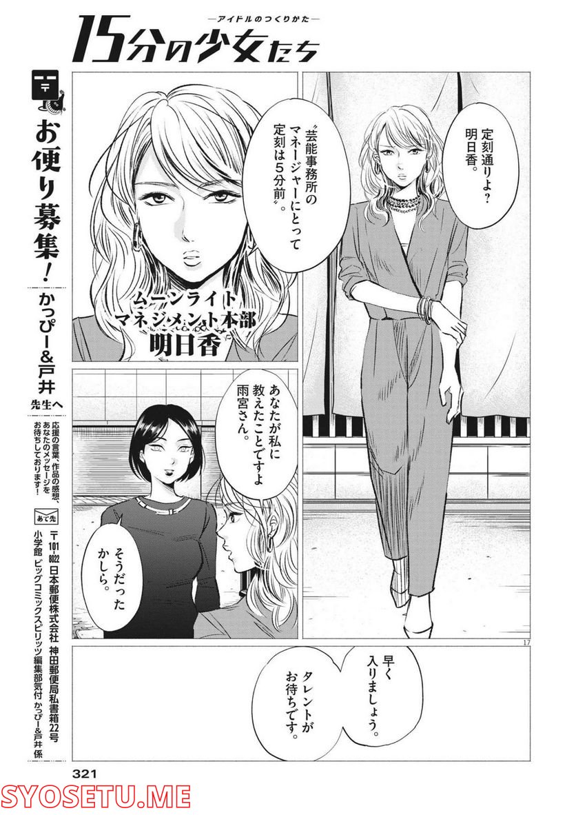 15分の少女たち　―アイドルのつくりかた― 第36話 - Page 17