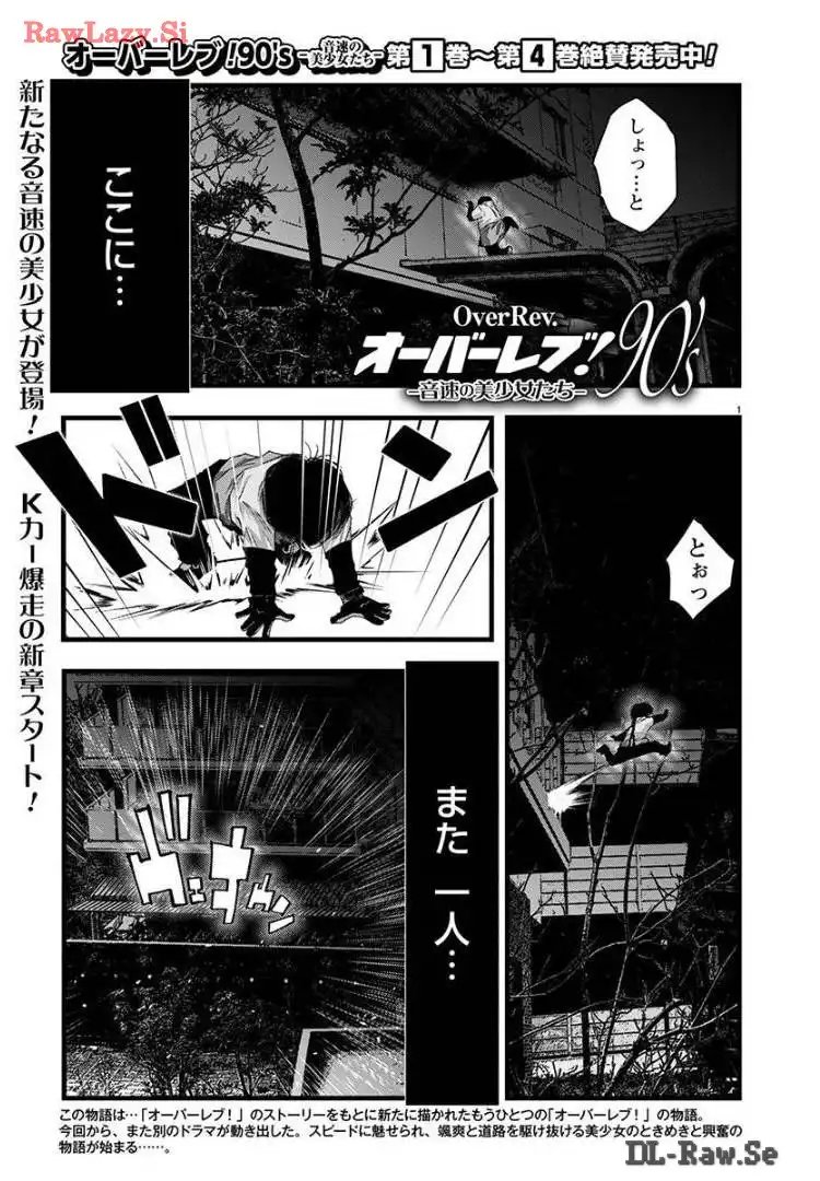 オーバーレブ！90’s―音速の美少女たち― 第45話 - Page 1