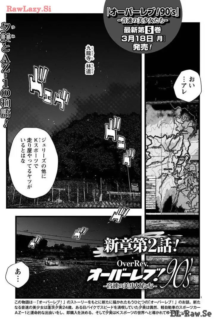 オーバーレブ！90’s―音速の美少女たち― 第46話 - Page 1