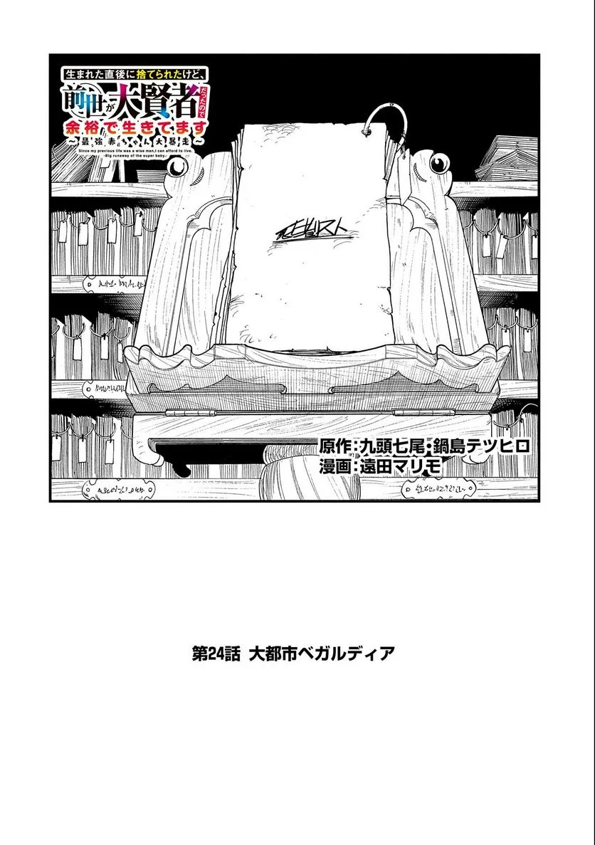 生まれた直後に捨てられたけど、前世が大賢者だったので余裕で生きてます 第24話 - Page 2