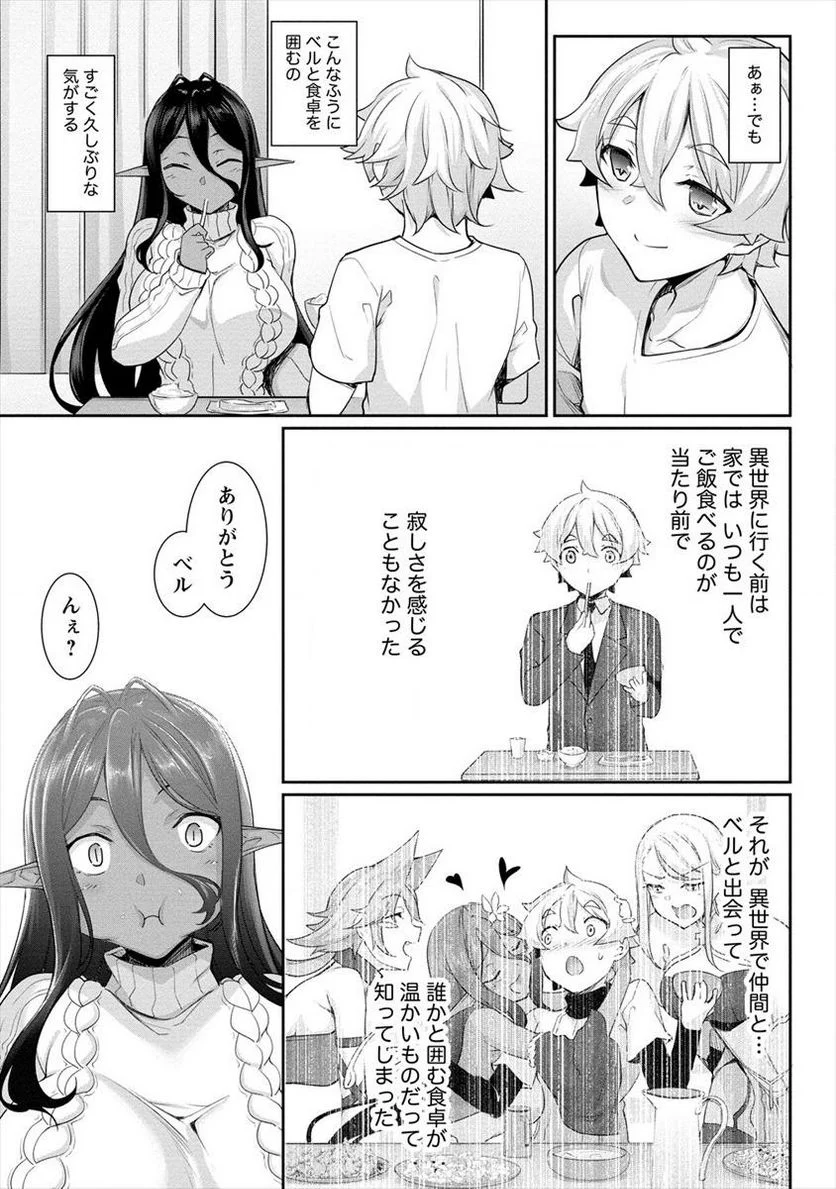 ちょっとだけ愛が重いダークエルフが異世界から追いかけてきた 第1話 - Page 23