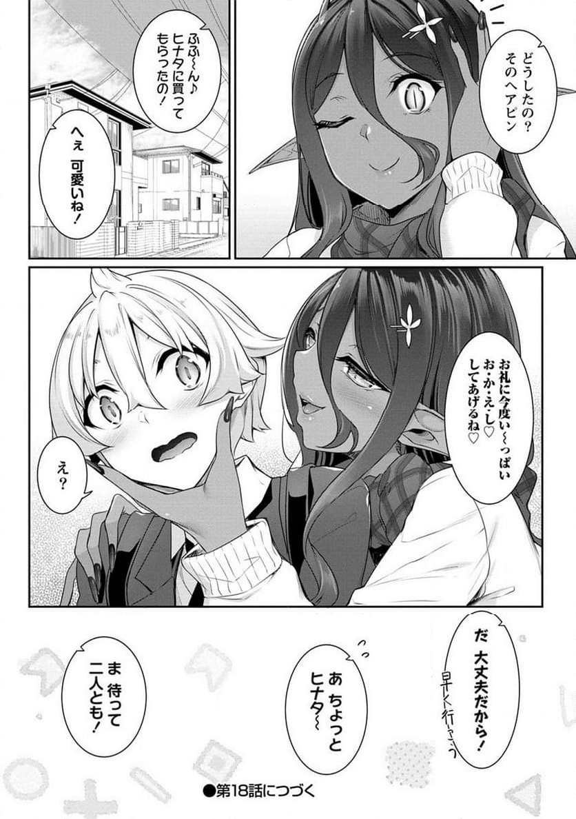 ちょっとだけ愛が重いダークエルフが異世界から追いかけてきた 第17.2話 - Page 9