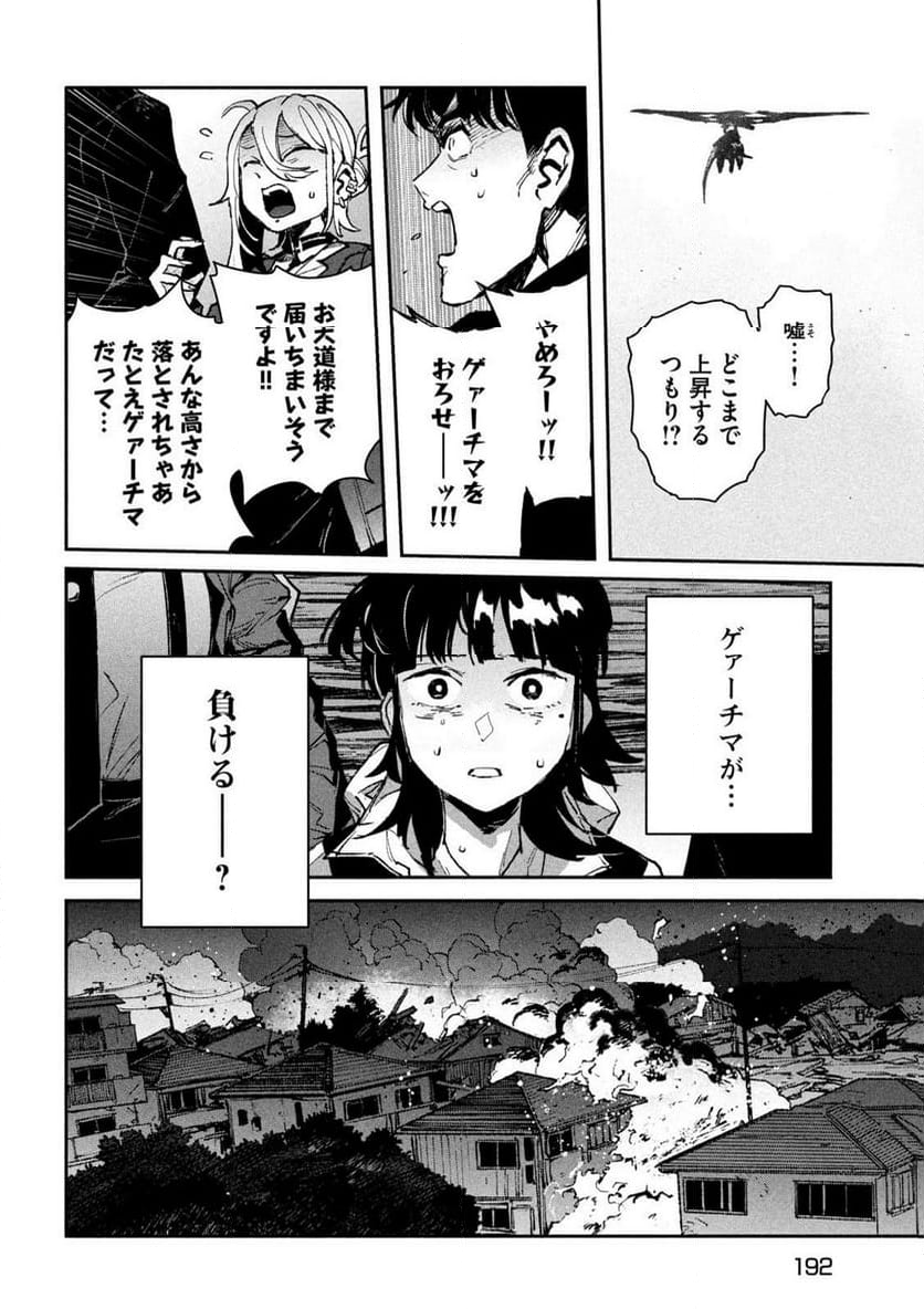 大怪獣ゲァーチマ 第14話 - Page 25