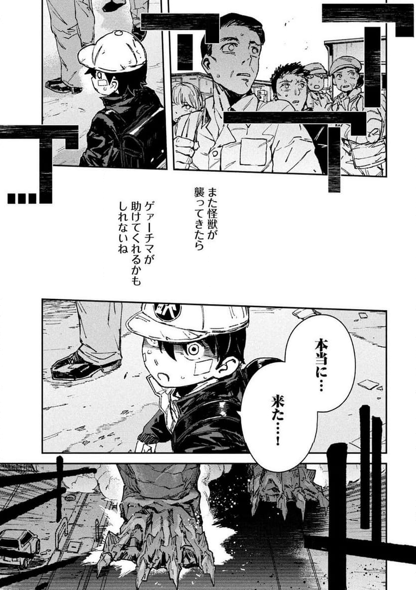 大怪獣ゲァーチマ 第11話 - Page 7