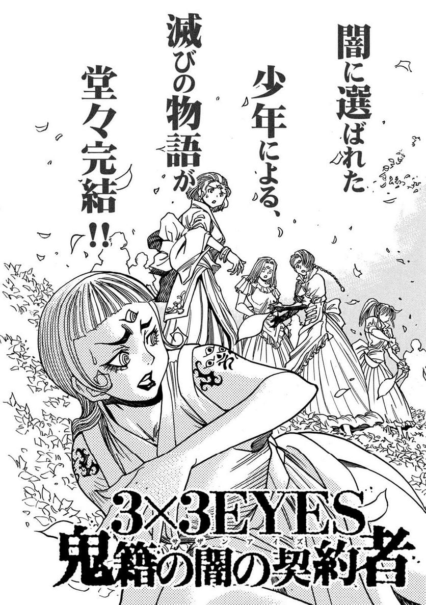 ３×３ＥＹＥＳ　鬼籍の闇の契約者 - 第81話 - Page 3